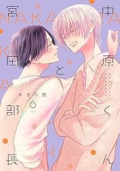 Amazon.co.jp: 中原くんと宮田部長 3巻 (LINEコミックス) 電子書籍: や